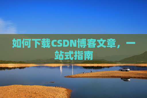 如何下载CSDN博客文章，一站式指南